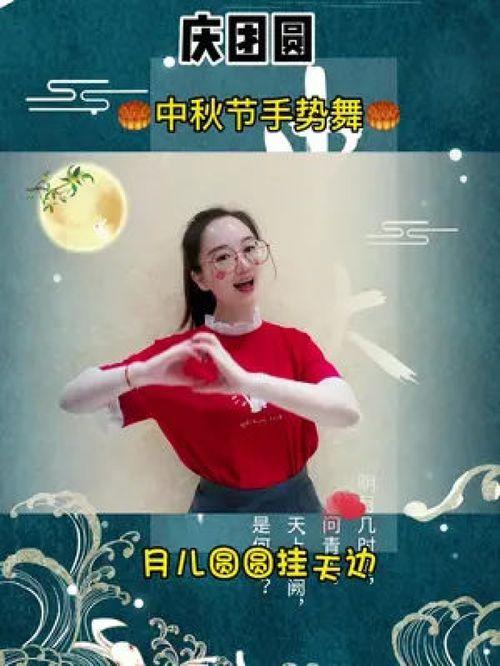 中秋手势舞视频成人,手势舞演绎中秋佳节温馨时光